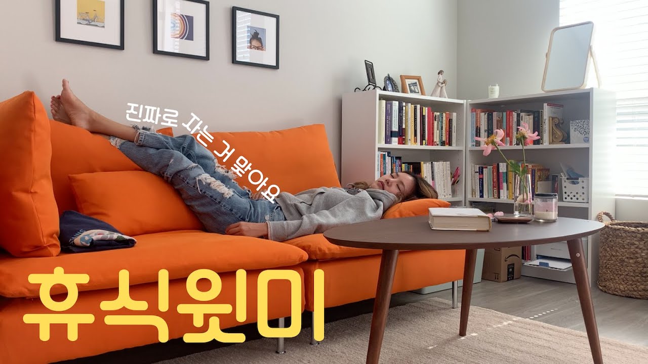 휴식윗미 - 의도치 않게 낮잠윗미 영상이 되어버린 휴식 브이로그 (재즈음악 감상)