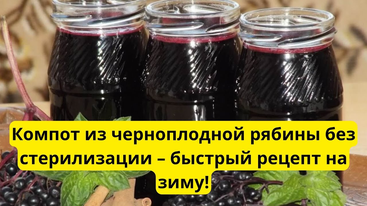 Компот из черноплодной рябины без стерилизации! 40 банок за час!