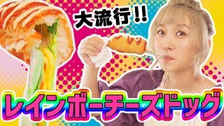 【大流行!!】レインボーチーズドック作って食べてみた♡【簡単レシピ】