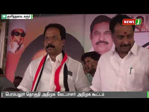 பெரம்பலூர் தொகுதி அதிமுக வேட்பாளர் அறிமுக கூட்டம் || Perampalur || Admk Candidate