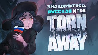 Хорошая Русская игра - Torn Away