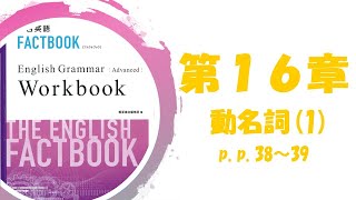 【普通科】FACTBOOK Workbook Advanced p.p.38～39【動名詞(1)】