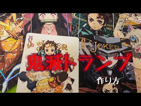 【鬼滅の刃】簡単♪オリジナルトランプの作り方！【オリカ講座】