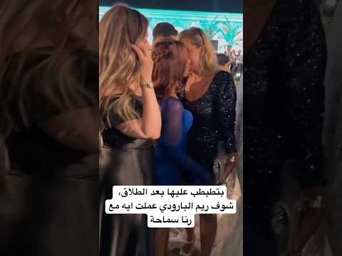 بتطبطب عليها بعد الطلاق شوف ريم البارودي عملت ايه مع رنا سماحة 