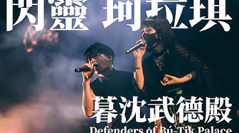 閃靈x珂拉琪【暮沉武德殿】CHTHONICxCOLLAGE-Defenders of Bú-Tik Palace-Live 2023大港開唱
