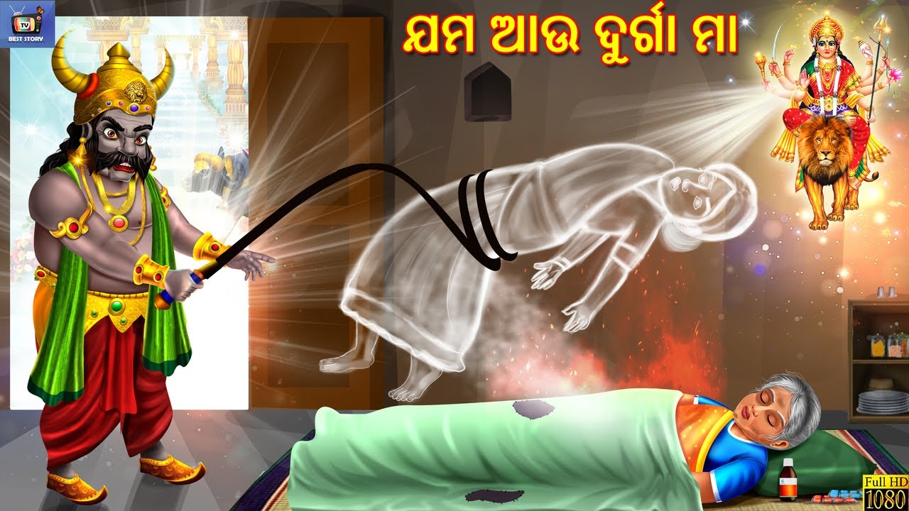 Jama aau durga maa       Odia Stories  Odia Moral Story  Odia Gapa  Story in Odia