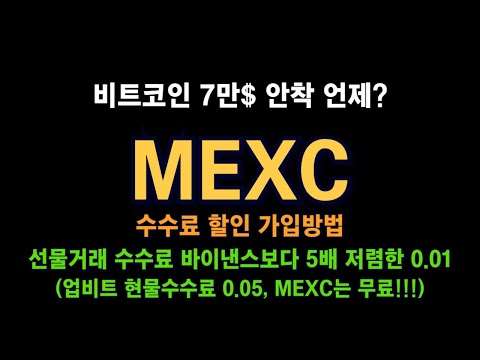 MEXC 거래소 / 비트코인 7만$ 안착 언제? / 현물 수수료 무료! / 선물, 바이낸스보다 5배 저렴! / 수수료 할인 해외 암호화폐 거래소 가입방법