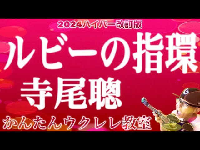 【2024年ハイパー改訂版】ルビーの指環・寺尾聰《ウクレレかんたんコード&レッスン》#ルビーの指環 #寺尾聰 #紅白歌合戦 #ガズレレ #ウクレレ #ウクレレ弾き語り #ウクレレ初心者