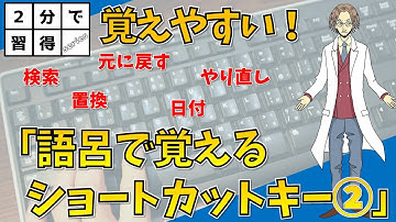 【＜2分＞ｼｮｰﾄｶｯﾄの語呂（検索、置換、元に戻す、やり直し、日付）】超わかりやすいエクセル（EXCEL）講座
