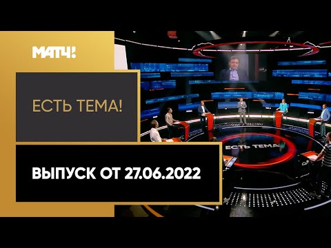 «Есть тема»: трансгендеры в немецком футболе, Бердыев в иранском «Тракторе». Выпуск от 27.06.2022