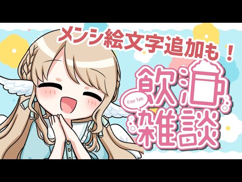 【飲酒配信】メン限の絵文字も追加お披露目するよ～！！【白羽みら#Vtuber】