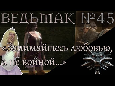 The Witcher - № 45. Дела любовные, дела политические... (прохождение уже не u0022в слепуюu0022)