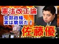 【佐藤優】安部政権、憲法改正論。立憲民主、実は改憲政党だった！では公明党はどうなる？【気になる日本の政治】