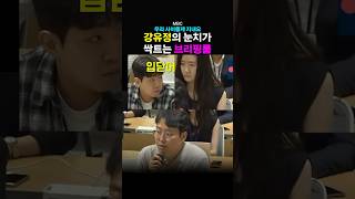 눈치는 사랑을 타고.. #강유정 #브리핑 #대통령실 #이제부터진짜대한민국 #이재명