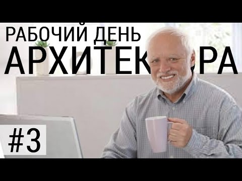 Рабочий день Архитектора