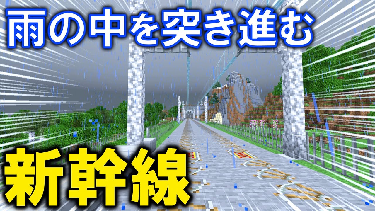 [Minecraft 統合版 ] 新幹線で日帰り旅行！「出島編」