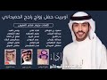 شيله اوبريت زواج راجح الحميداني كلمات شعراء شاعر المليون اداء حمد الطويل شيل الدواسر بندر بن عوير