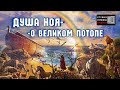 ДУША НОЯ - О ВЕЛИКОМ ПОТОПЕ. #гипноз #ченнелинг #ной #всемирныйпотоп