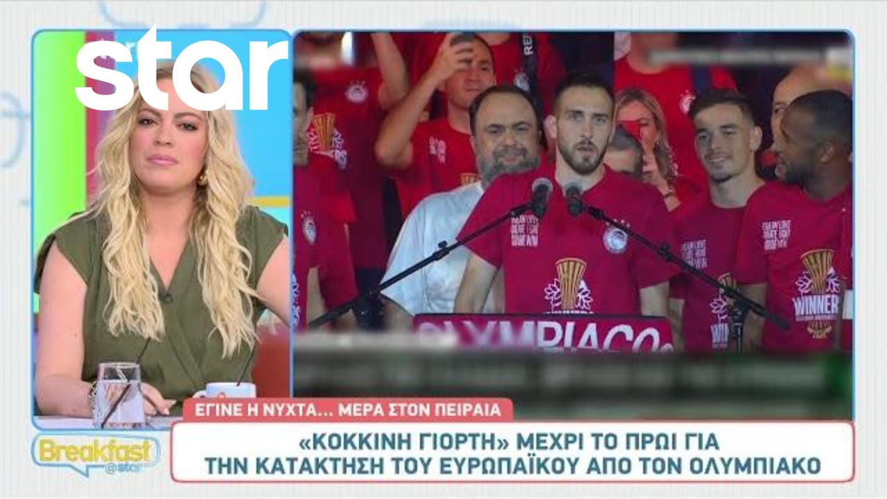 Conference League: «Κόκκινη γιορτή» μέχρι το πρωί για την κατάκτηση του Ευρωπαϊκού από τον Ολυμπιακό