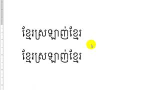 ដំឡើងនិងកែសម្រួល Keyboard Khmer Unicode. Install and edit Khmer Unicode Keyboard 2020 09 10 screenshot 1