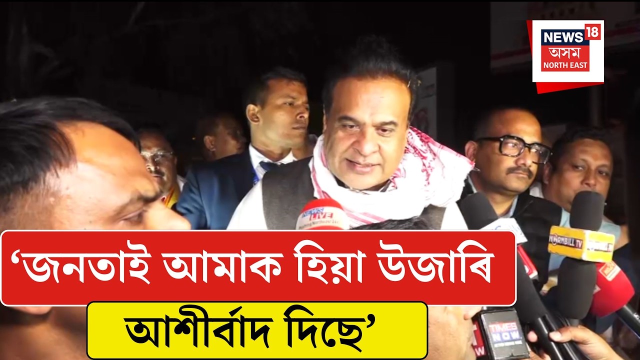 Himanta Biswa Sarma| ‘জনতাই আমাক হিয়া উজাৰি আশীৰ্বাদ দিছে’| N18V