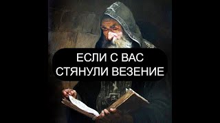 ЕСЛИ С ВАС СТЯНУЛИ ВЕЗЕНИЕ