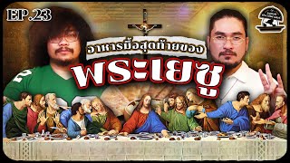 The Last Supper อาหารมื้อสุดท้ายของพระเยซู | รสชาติประวัติศาสตร์ EP23