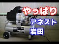 アネスト岩田コンプレッサー ディアー HX4009購入しました！　ガレージライフが充実！　Bought a new compressor for my garage life.