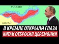 В Кремле открыли глаза. Китай отбросил церемонии