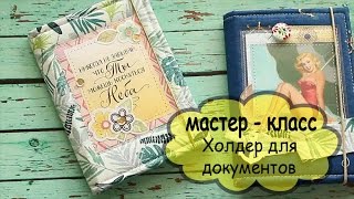 Мастер класс ХОЛДЕР для документов