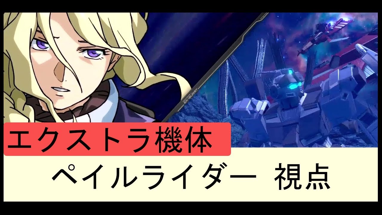 エクバ2 ペイルライダー視点 csとcvが好き好き回 Youtube エクバ2 ペイルライダー視点 csとcvが好き好き回 Youtube