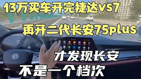 13萬開完捷達vs7，再開長安75plus，才發現長安不是一個檔次 - 天天要聞