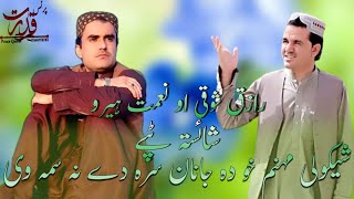 Raziq Showqi _ Pashto New Song 2022 _ Za Chi Mena Sta Kawam _ Gamjani Tappy _ رازق شوقی غمجنی ٹپے