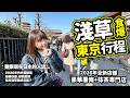 淺草食爆行程攻略 試食2026年新開店舖 再請個日本男人車載遊玩｜東京自由行