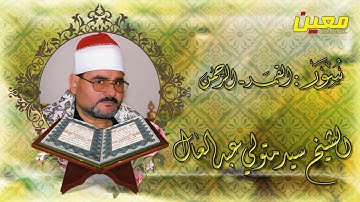 سيد متولي عبد العال | تلاوة رائعة من سورتي القمر و الرحمن جودة عالية HD