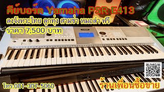 คีย์บอร์ด Yamaha รุ่น PSR E413 ลงจังหวะไทย รีวิว : ร้านเพื่อนซื้อขาย โทร.081-307-5060