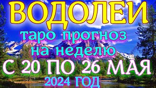 ГОРОСКОП ВОДОЛЕИ С 20 ПО 26 МАЯ НА НЕДЕЛЮ ПРОГНОЗ. 2024 ГОД