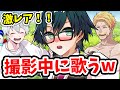 あのおんりーが、歌みた以外で歌声を披露！！！賑やかなドズル社メンバーの撮影がこちら！！【ドズル社/切り抜き】🍆