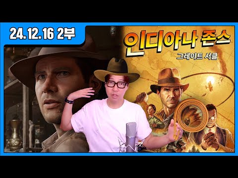 인디아나 <strong>존스</strong> 그레이트 서클 한글판 게임 방송입니다!(24.12.16)