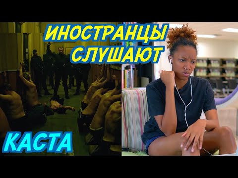 видео: ИНОСТРАНЦЫ СЛУШАЮТ: КАСТА - ВЫХОДИ ГУЛЯТЬ. Иностранцы слушают русскую музыку.