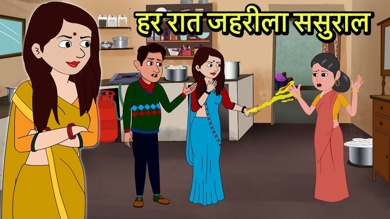 हर रात जहरीला ससुराल | Hindi Cartoon | Sas Bahu Kahaniya | Story in hindi | Kidlogics Story short