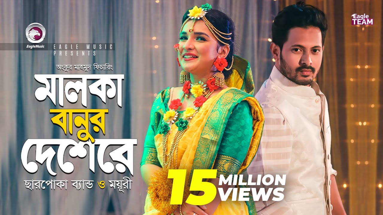 Malka Banur Deshere  Charpoka Band  Moyuri  Biyer Gaan  Bangla Song 2018  Official Video