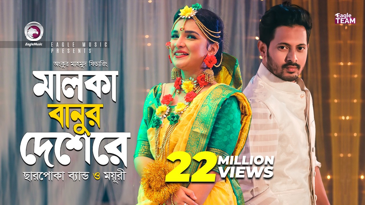 Malka Banur Deshere | Charpoka Band | Moyuri | Biyer Gaan | Bangla Song 2018 | Official Video