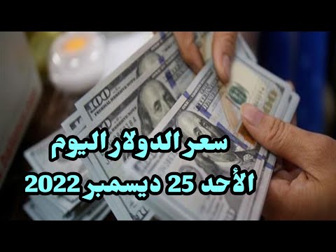 سعر الدولار اليوم الاحد 25 ديسمبر 2022 فى البنوك المصرية