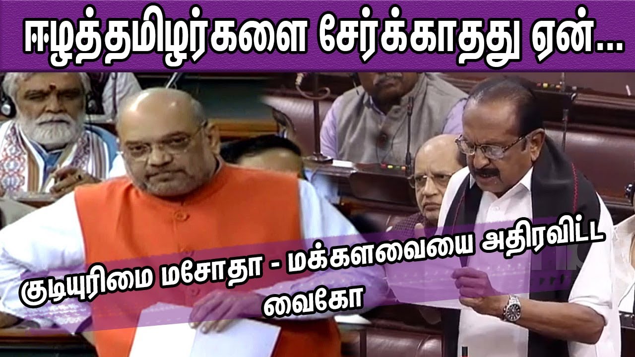 Vaiko Latest Speech about The Citizenship (Amendment) Bill |Tamil News  | MDMK| nba 24x7