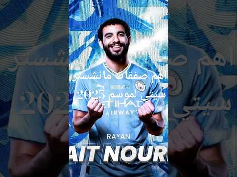 اهم صفقات مانشستر سيتي لموسم 2025 منشسترستي جورديولا