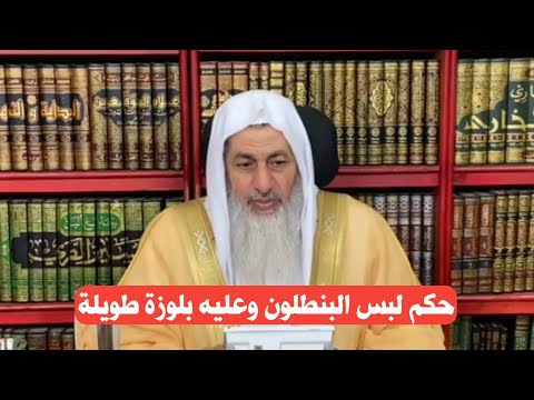 حكم لبس البنطلون وعليه بلوزة طويلة للبنت الشيخ مصطفى العدوي