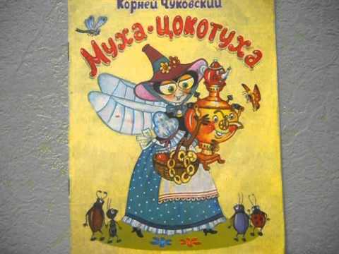 муха-цокотуха книга. аудиосказку муха. муха-цокотуха аудиосказка. аудиосказку муха. сказки.