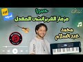 حصريا مزمار الفريزاتشى المعدل عبسلام بيمسى عليكم حصريا مزمار الفريزاتشى المعدل عبسلام بيمسى عليكم