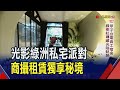 &quot;光影綠洲&quot;私宅體驗 透過五感生活居旅空間傳達獨家記憶　商攝租賃.派對時刻預約啟動｜非凡財經新聞｜20230914